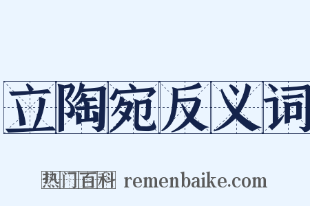 立陶宛反义词是什么意思的图片
